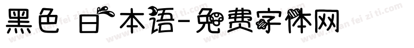 黑色 日本语字体转换
